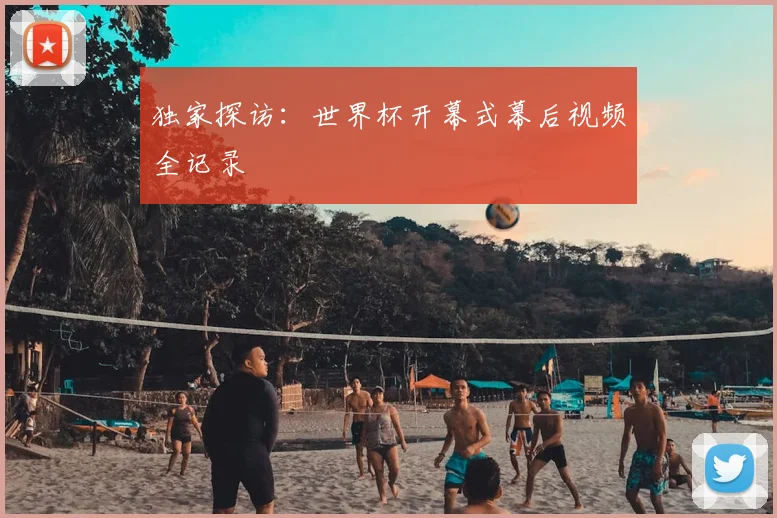 独家探访：世界杯开幕式幕后视频全记录