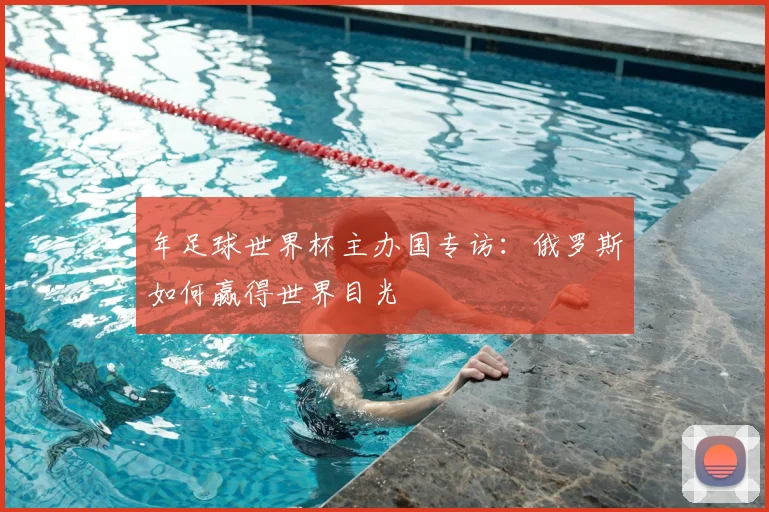 年足球世界杯主办国专访：俄罗斯如何赢得世界目光