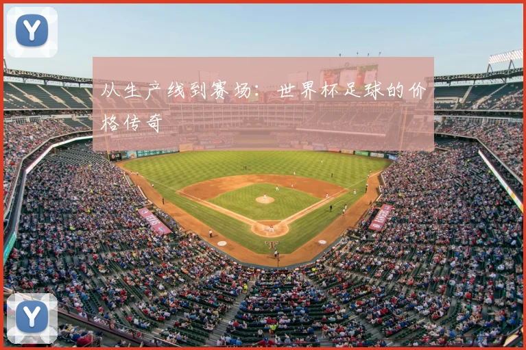 从生产线到赛场：世界杯足球的价格传奇