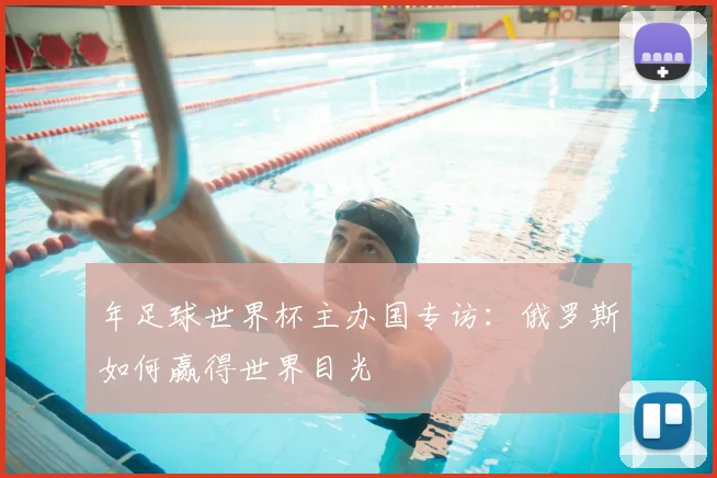 年足球世界杯主办国专访：俄罗斯如何赢得世界目光