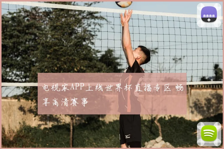 电视家APP上线世界杯直播专区 畅享高清赛事
