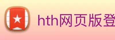 hth网页版登录 logo